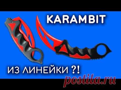 СКЛАДНОЙ KARAMBIT из линейки. Как сделать своими руками КЕРАМБИТ из дерева. CS:GO DIY - YouTube