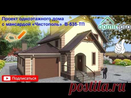 Проект одноэтажного дома с мансардой «Чистополь» B-535-ТП