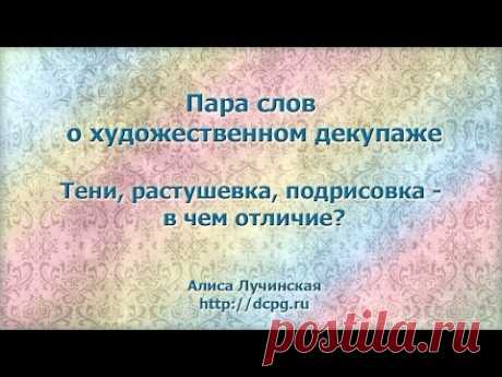 Подрисовка, растушевка, тени. Декупаж. Часть-4.