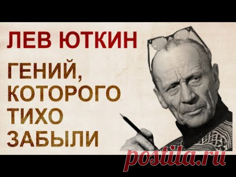 Эффект Юткина. Из цикла: ’’Люди, не изменившие судьбу человечества''