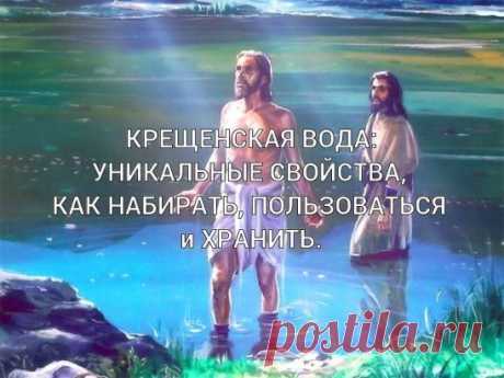 КРЕЩЕНСКАЯ ВОДА: УНИКАЛЬНЫЕ СВОЙСТВА, КАК НАБИРАТЬ, ПОЛЬЗОВАТЬСЯ и ХРАНИТЬ. 
Каждый год 19 января многие люди устремляются в церковь, чтобы набрать освященной воды, а тысячи страждущих обрести здоровье спешат искупаться в проруби, несмотря на крещенские морозы... https://ok.ru/leisure/topic/74346575896576