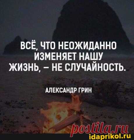 ВСЁ, ЧТО НЕОЖИДАННО ИЗМЕНЯЕТ НАШУ ЖИЗНЬ, НЕ СЛУЧАЙНОСТЬ. АЛЕКСАНДР ГРИН - АйДаПрикол