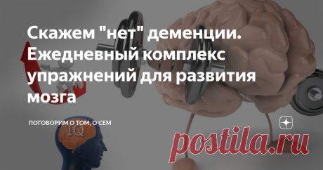 Скажем "нет" деменции. Ежедневный комплекс упражнений для развития мозга Приветствую всех на своем канале! Вы делаете зарядку? А зарядку для ясного ума и хорошей памяти? Ну что, пошевелим извилинами?  Ведь начать никогда не поздно - и в 20, и в 60 - всегда будет польза, а главное хорошая память. Также, с этими упражнениями можно предупредить появление деменции, что в свою очередь очень полезно для людей в возрасте. Они простые, весёлые, заставляют концентрировать внимание ...