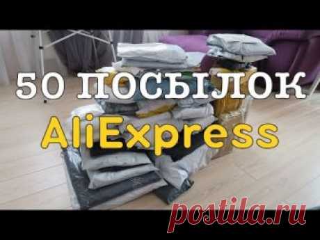 50 ПОСЫЛОК ИЗ КИТАЯ! AliExpress! ЖЕСТЬ!!1 РЕКОРД YOUTUBE!