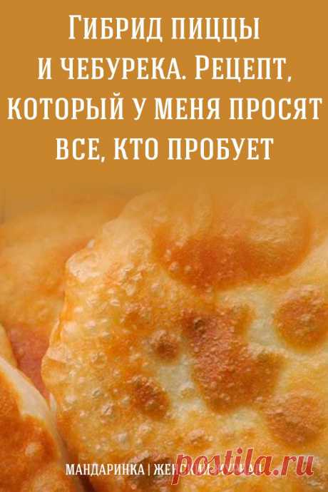 Гибрид пиццы и чебурека. Рецепт, который у меня просят все, кто пробует