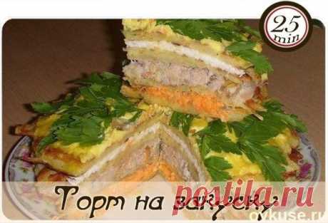 Торт на закуску - Простые рецепты Овкусе.ру