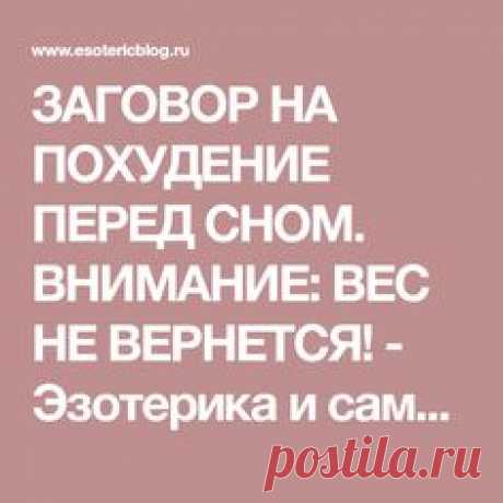 ЗАГОВОР НА ПОХУДЕНИЕ ПЕРЕД СНОМ. ВНИМАНИЕ: ВЕС НЕ ВЕРНЕТСЯ! - Эзотерика и самопознание