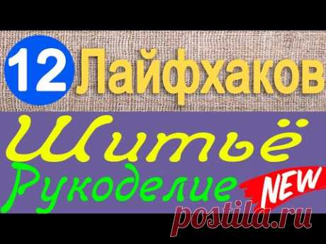 12 лайфхаков по шитью и рукоделию