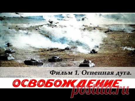 Освобождение. Фильм 1-й. Огненная дуга (4К, военный, реж. Юрий Озеров, 1968 г.) - YouTube