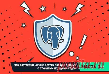 Чем PostgreSQL лучше других SQL баз данных с открытым исходным кодом. Часть 2