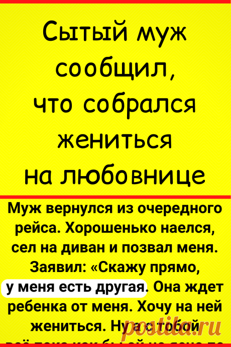 Сытый муж сообщил, что собрался жениться на любовнице