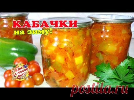 КАБАЧКИ на Зиму потрясающе Вкусные! Главное успеть закатать, съедаются быстро