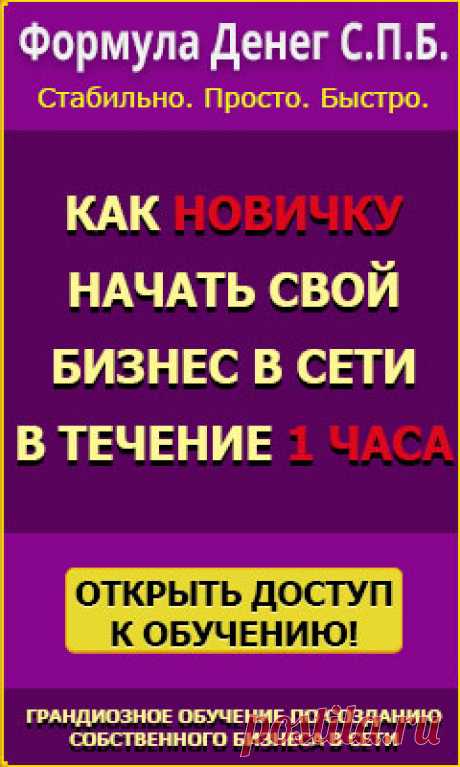 Это стабильный, простой и быстрый заработок в сети Интернет.