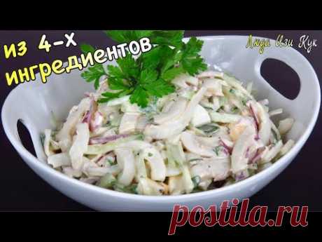 ✨Из 4-х ингредиентов Салат с кальмарами самый простой и вкусный Люда Изи Кук салаты рецепт