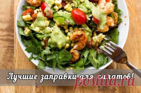 5 САМЫХ ВКУСНЫХ ЗАПРАВОК ДЛЯ САЛАТОВ.