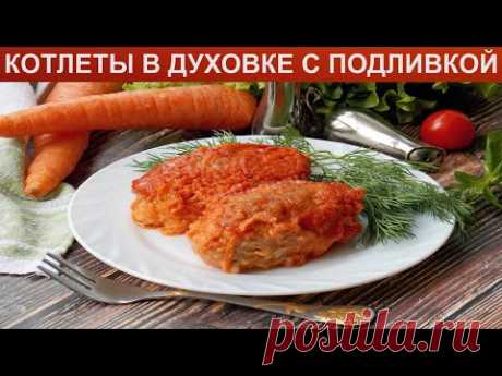 КАК ПРИГОТОВИТЬ КОТЛЕТЫ В ДУХОВКЕ С ПОДЛИВКОЙ? Мясные запеченные котлеты из фарша в духовке