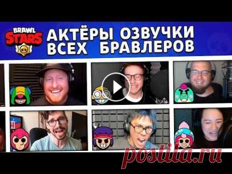 ГОЛОСА ВСЕХ БРАВЛЕРОВ! АКТЁРЫ ОЗВУЧКИ BRAWL STARS Конкурс тут: https://t.me/pashampanov Original: https://youtu.be/rO7I48g3tEU Мой дискорд: https://discord.gg/shampanov TikTok: https://www.tiktok.com/...