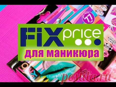 Маникюрный FIX PRICE. Крутые покупки из FIX PRICE Март. Mary Nails.