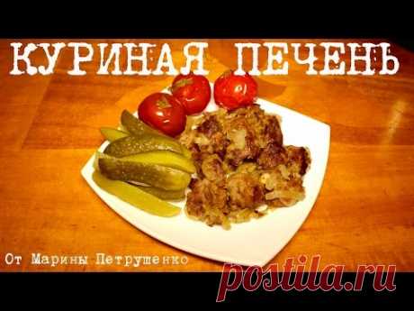 КУРИНАЯ ПЕЧЕНЬ В МУЛЬТИВАРКЕ, РЕЦЕПТ КУРИНОЙ ПЕЧЕНИ #РЕЦЕПТЫ ДЛЯ МУЛЬТИВАРКИ