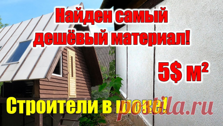 Дом за 1000$ 2 этажа 50 м² СТЕНЫ своими руками! Дом своими руками, стены которого построить дёшево! Это строительство каркасного бюджетного дома, в рамках проекта ДОМ ЗА 1000 ДОЛЛАРОВ! Спрос на дешёвые дом...