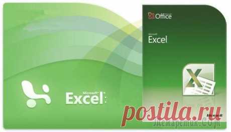 Microsoft Excel полезные советы. Часть 1.