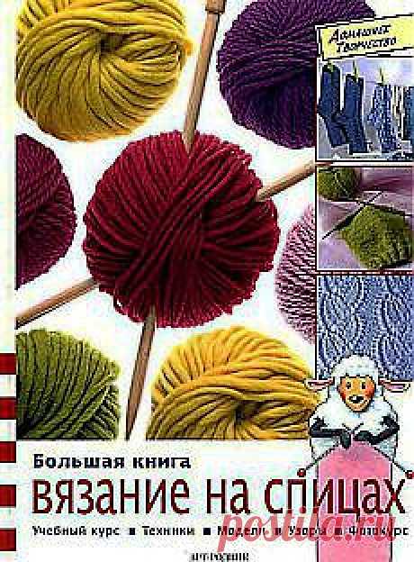 Любовь Винокурова: Азы вязания | Постила