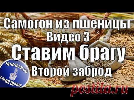 Самогон из пшеницы. Видео 3. Второй заброд на одной и той же браге.