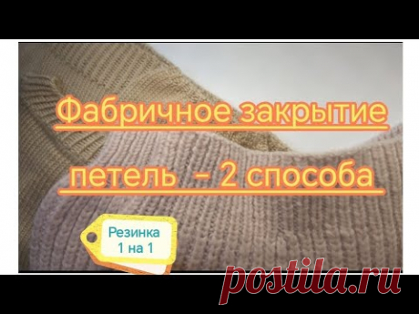 Фабричное закрытие петель 1*1 +схема