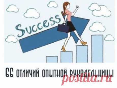 66 отличий опытной рукодельницы от начинающей Никогда не задумывались, сколько всего нужно уметь, чтобы просто открыть собственный магазинчик на Ярмарке Мастеров? Я постаралась перечислить хотя бы часть навыков, и у меня получилось их целых 66!