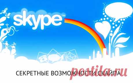 Возможности скайпа, о которых вы не знали Из этого видео вы узнаете о полезных возможностях скайпа, о которых мало кто знает. Это такие возможности как: удаление сообщений, поиск сообщений, редактирование сообщений, демонстрация экрана, обмен файлами и групповой разговор. Напишите в комментариях, какие из этих возможностей вы знали и пользуетесь, а о каких узнали сегодня.