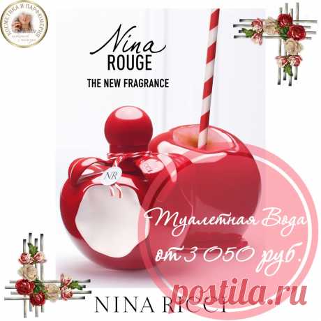 Туалетная вода Nina Rouge женская от Nina Ricci . 

Цена от 3 760 руб. в зависимости от объема (30 мл и 50 мл).