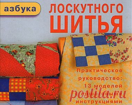 Азбука лоскутного шитья(книга-уроки)