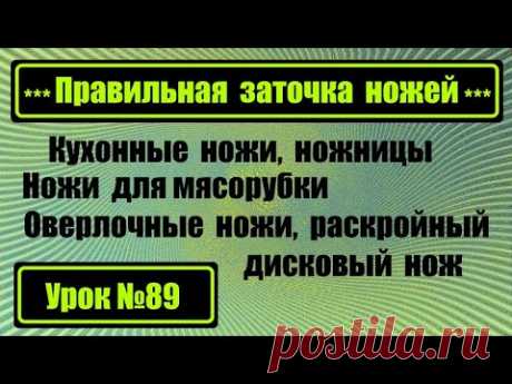 Заточка оверлочных, кухонных ножей, ножей для мясорубки, дискового раскройного ножа, ножниц.