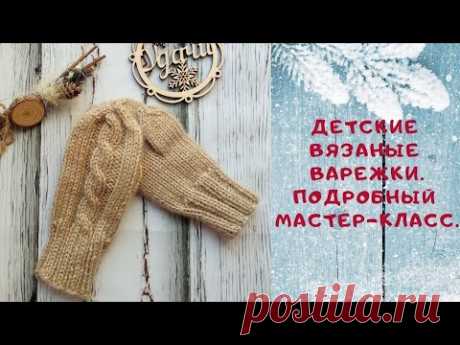 Детские варежки / Как связать детские варежки / Варежки с узором