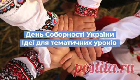 День Соборності України: ідеї для уроків та виховних годин