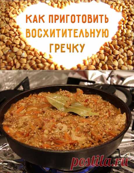 Как приготовить вкусную гречку