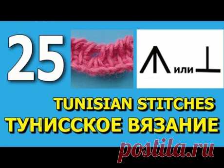 Тунисское вязание видео урок 25