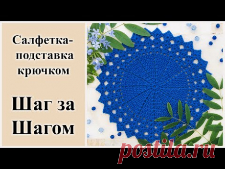 Салфетка крючком, салфетка для сервировки, подставка под горячее.