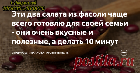 Эти два салата из фасоли чаще всего готовлю для своей семьи - они очень вкусные и полезные, а делать 10 минут Сегодня у меня два сверх быстрых рецепта для любителей фасоли. Хочу предложить вам два наивкуснейших салата из фасоли. Хоть моё семейство относится к фасоли осторожно (по определённым причинам😉), эти салатики "лопают только так", потому что действительно вкусно. А меня радует то, что делаются они, действительно, за считанные минуты.   Первый салат у нас будет из н...