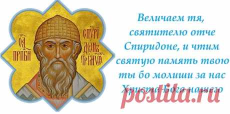 25 декабря – День памяти святителя Спиридона Тримифунтского, чудотворца.