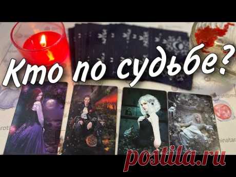 ❗️Какой Мужчина Вам Предназначен... и скоро Сделает Шаг в Вашу жизнь? ♥️♣️ расклад таро знаки судьбы