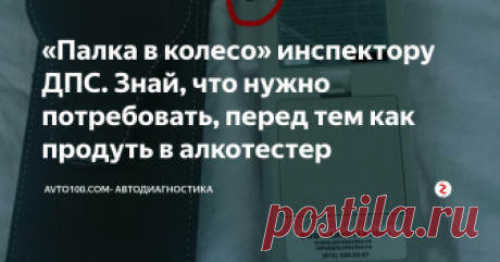 «Палка в колесо» инспектору ДПС. Знай, что нужно потребовать, перед тем как продуть в алкотестер Если бы Вы знали, сколько водителей осталось без водительского удостоверения, не зная этих простых правил. Внимательно прочтите и запомните эту статью.
Поговорим о том, в каких случаях, водитель имеет право отказаться от освидетельствования на состояние алкогольного опьянения.
Рассмотрим ситуацию, когда инспектор ДПС предлагает пройти освидетельствование на месте.
Что должен предоставить инспектор