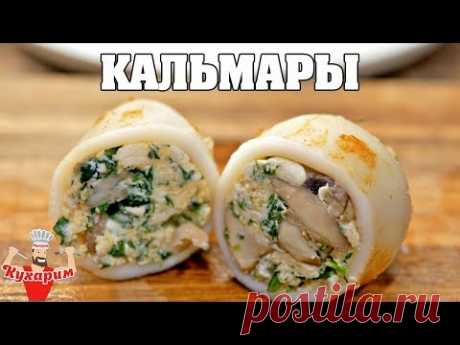 ФАРШИРОВАННЫЕ КАЛЬМАРЫ - ВКУСНО И КРАСИВО!