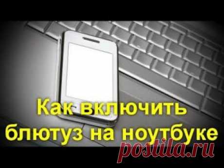 Как включить блютуз на ноутбуке под разными версиями Windows