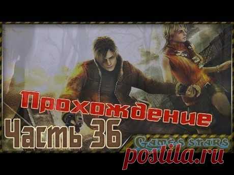 Прохождение Resident Evil 4 - Часть 36 - YouTube