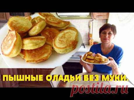 ПЫШНЫЕ ОЛАДУШКИ БЕЗ МУКИ.МАННЫЕ ОЛАДЬИ очень вкусные.