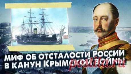 неизвестная история | РОЛЬ военно-технологической отсталости России в канун Крымской войны