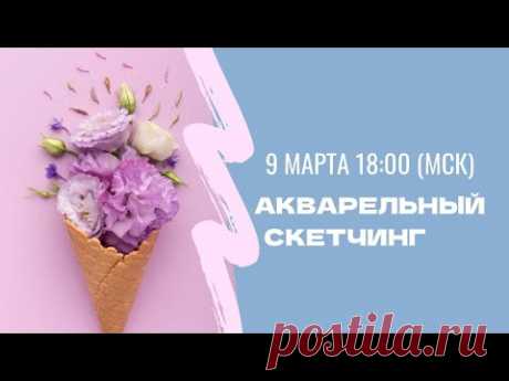 Акварельный скетчинг. Взрослые