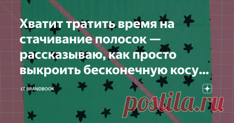 Хватит тратить время на стачивание полосок — рассказываю, как просто выкроить бесконечную косую бейку Обработка косой бейкой швов и готового изделия - процесс монотонный. Конечно, ее можно купить готовой, но она не всегда отличается высоким качеством. Однако, в магазинах фурнитуры я часто вижу косую бейку на самый разный вкус - от атласной до хлопковой. У одного из блоггеров увидела интересный выпуск про бесконечную косую бейку и задумалась - как так? Разобралась подробнее и решила поделиться