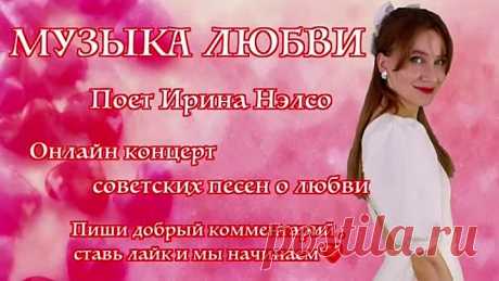 # 💘 МУЗЫКА ЛЮБВИ💘 Концерт советских песен 💘 🎵 поет Ирина Нэлсо 🎤 #